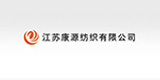 江苏康源纺织