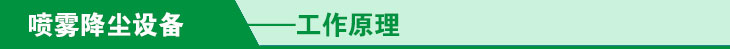 碎石厂喷雾降尘工作原理