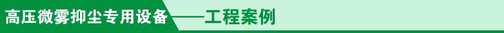 微雾抑尘专用设备工程案例