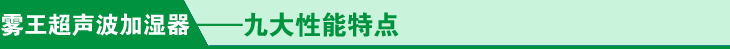 超声波加湿器九大性能特点
