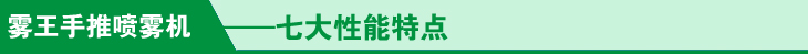 手推喷雾机七大性能特点