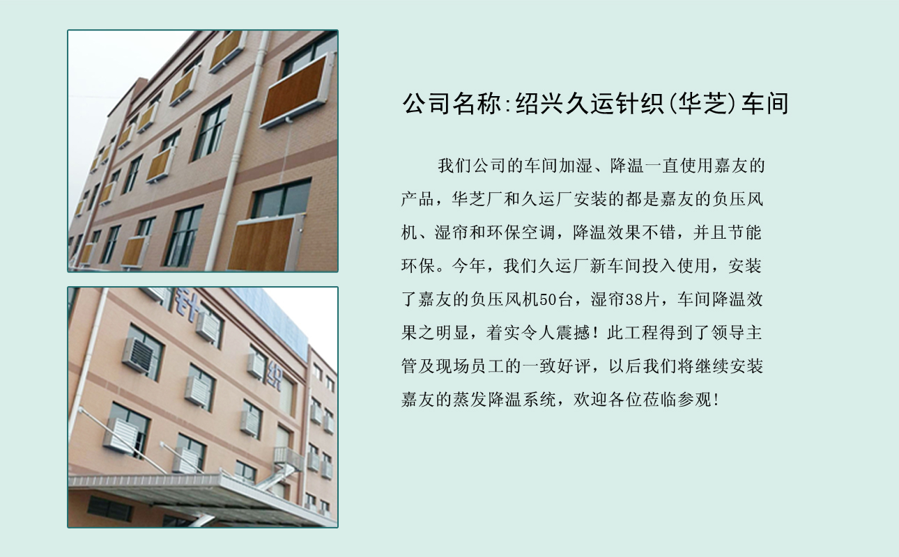 针织车间降温系统