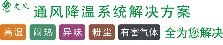 通风降温系统解决方案