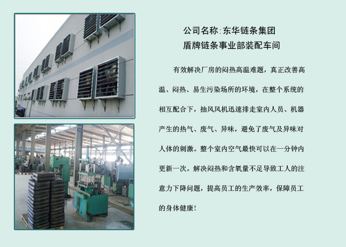 东华链条装配车间风机降温系统
