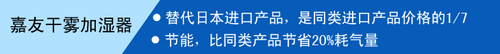 嘉友干雾加湿器替代进口产品，节能
