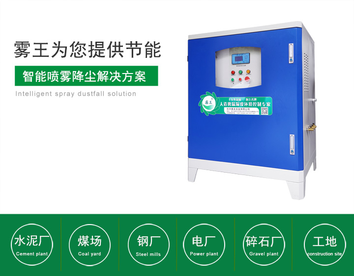 智能喷雾除尘设备解决方案