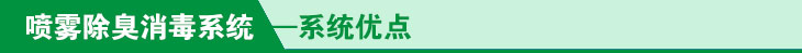 喷雾除臭系统系统特点