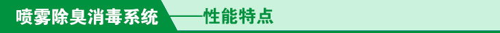 喷雾除臭系统性能特点