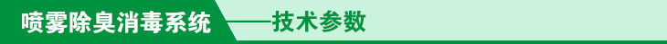 喷雾除臭系统技术参数