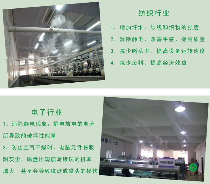 嘉友超声波加湿器在纺织行业及电子行业的案例图